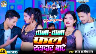 #video | ताजा ताजा फल रसदार बाटे | Taja Taja Fal Rasdar Bate | Umesh Dancer | #Hotvideo2026