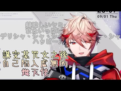 【彩虹社中文字幕】講完某咒文之後自己陷入虛無的熾天使【セラフ・ダズルガーデン / にじさんじ】
