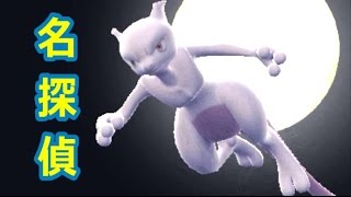 【実況】 迷探偵と名探偵ピカチュウ　～真犯人と伝説のポケモン～　#10 (終)