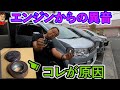 【デリカD5・エンジンから異音】ウィ~ンと唸るような音が・・・