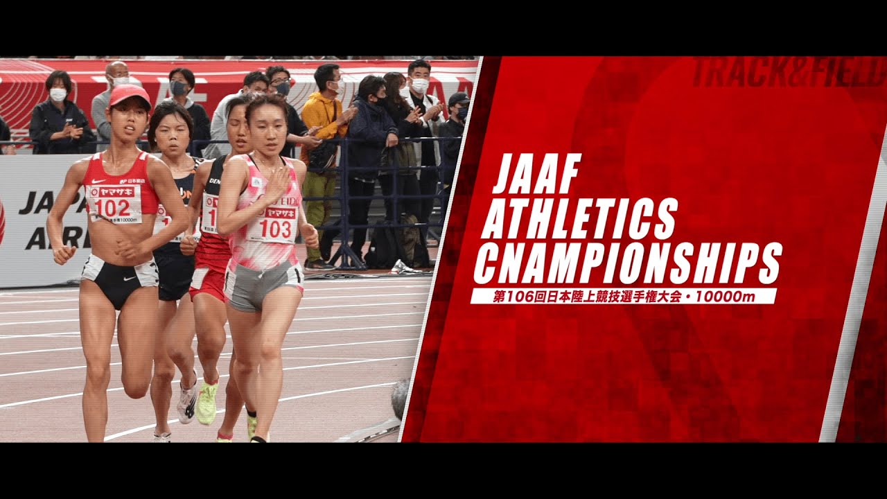 第106回日本陸上競技選手権大会・10000m 兼 オレゴン2022世界