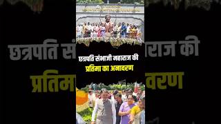 CM Fadnavis ने पुणे महानगरपालिका में किया छत्रपति संभाजी महाराज की प्रतिमा का अनावरण !