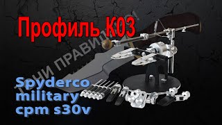 Заточка Spyderco Paramilitary на Профиль К03