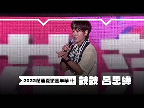 【2022花蓮夏戀嘉年華】鼓鼓 呂思緯 - 簽收我的心＋聽到請回答＋乎乾｜MTV