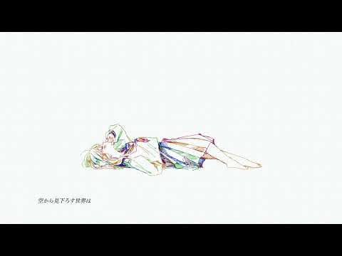 夢モノローグ / feat.可不