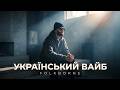 УКРАЇНСЬКИЙ ВАЙБ 🌀 ГЛИБОКИЙ УРБАН ФОЛК 🪐 Музика для ПОВНОГО ЗАНУРЕННЯ та Рефлексії | FOLKBORNE