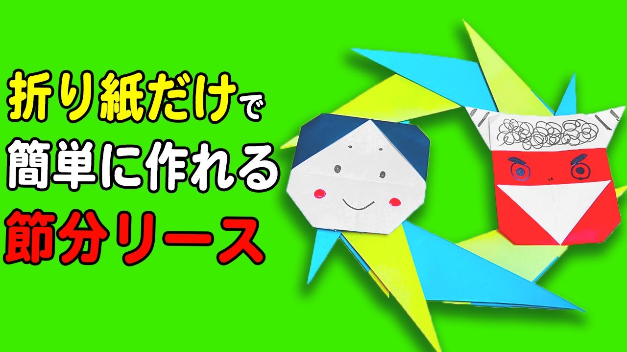 折り紙】節分リース 簡単 8枚 立体的な折り方【おりがみ】 - YouTube