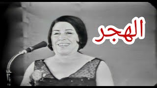 سليمة مراد - الهجر (النسخة الاصلية)Salima Murad