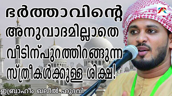 ഭർത്താവിന്റെ സമ്മതമില്ലാതെ  പുറത്തിറങ്ങുന്നസ്ത്രീകൾക്കുള്ള ശിക്ഷIbrahim khaleel hudavi islamicspeech