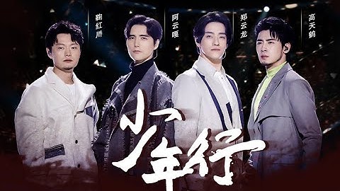 [ENG SUB] Ayunga, Zheng Yunlong, Ju Hongchuan, Gao Tianhe - Shao Nian Xing ｜阿云嘎、郑云龙、鞠红川、高天鹤—少年行