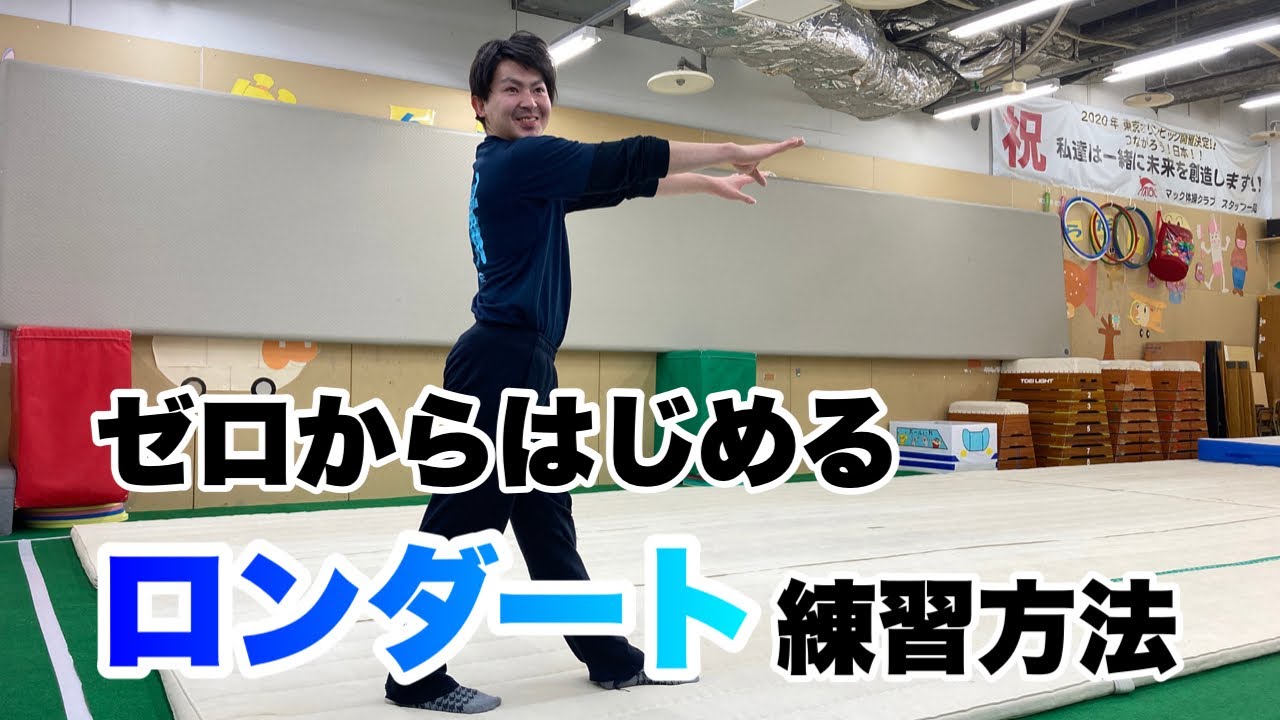 ロンダートのコツや練習方法解説！①【マック体操クラブ公式】マット技徹底解説！ロンダート導入編