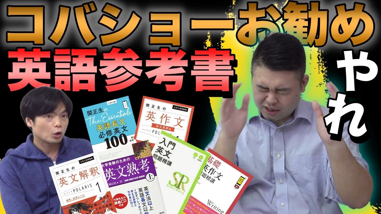 コバショーさんオススメの英語の参考書2023年版