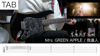 【TAB】我逢人 / Mrs. GREEN APPLE リードギター 弾いてみた ほうじちゃラテ / Houzitya Latte