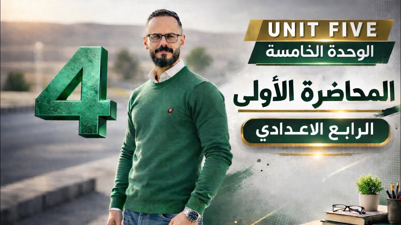 الرابع الاعدادي / الوحدة الخامسة / المحاضرة الاولى