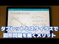 【Chromebookでお勉強】タブレットとスタイラスペンで図形の問題を解くと良いらしい