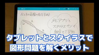 【Chromebookでお勉強】タブレットとスタイラスペンで図形の問題を解くと良いらしい