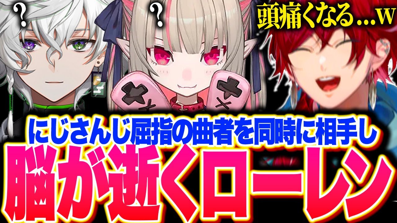 【爆笑まとめ】にじさんじ屈指の曲者を同時に相手にして脳が逝っちゃうローレンwwwww【ローレン・イロアス/魔界ノりりむ/叢雲カゲツ/切り抜き/にじさんじ】