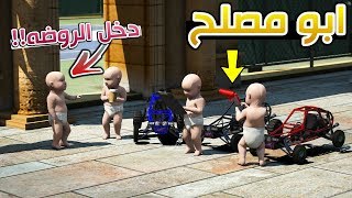 مسلسل #83 - ابو مصلح سجلت صلوحي في الروضة !! | GTA 5