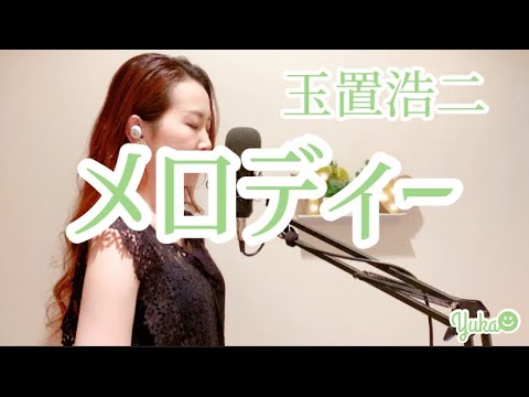 【女性が歌う】メロディー/玉置浩二 covered by Yuka