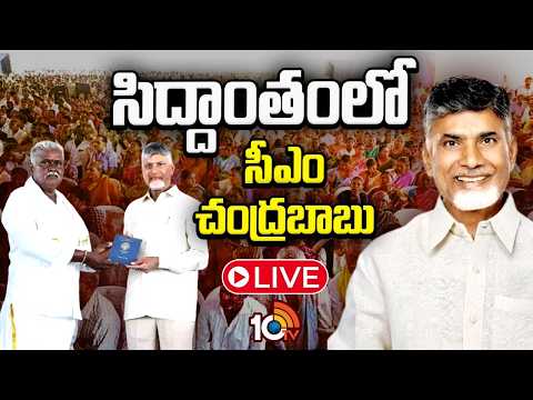 LIVE : మీభూమి మీహక్కు కార్యక్రమంలో రైతులకు పాసులబుక్కులు అందచేయనున్న సీఎం | CM Chandrababu | 10TV - 10TVNEWSTELUGU