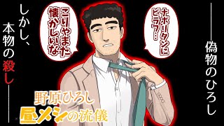 殺し屋野原ひろし概念をとことん楽しむソムリエ達の反応集【昼メシの流儀】【クレヨンしんちゃん】