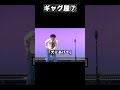 ギャグが止まらない｜ギャグ屋 #shorts