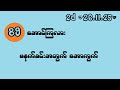 2d (27.11.25) 89 အောင်ကြလား မနက်ခင်းအတွက် အောကွက်