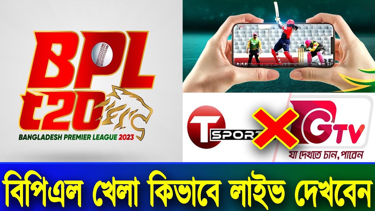 BPL 2023 LIVE বিপিএল খেলা কিভাবে লাইভ দেখবেন BPL Live TV channel Live broadcast TV channel