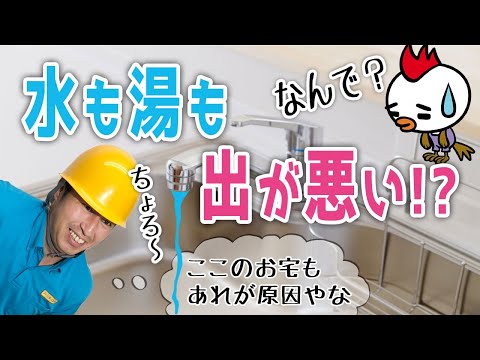 水もお湯も出が悪いのはなんで？