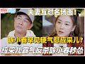 陈小春罕见硬气怼应采儿?应采儿霸气反杀 陈小春秒怂笑翻全场!#陈小春 #应采儿 #披荆斩棘2025 #大湾仔的夜 #张智霖 #林晓峰
