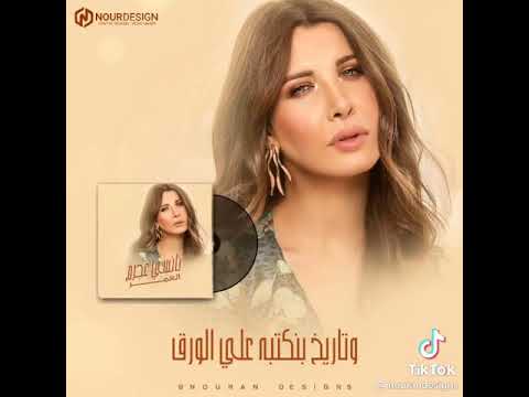 نانسي عجرم اغنيه العمر