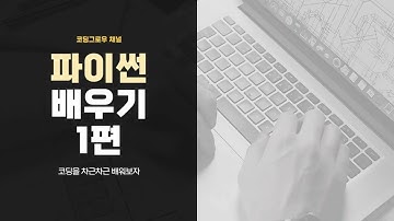 [파이썬 배우기 1편] 파이참 설치 방법과 간단한 코딩해보기