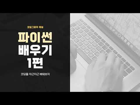 [파이썬 배우기 1편] 파이참 설치 방법과 간단한 코딩해보기