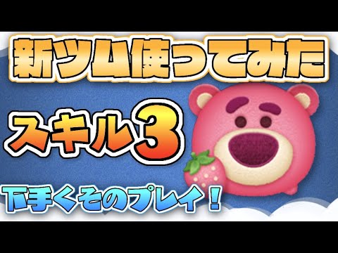 2021年新ツム登場！【ツムツム】ロッツォ（チャーム） スキル3 使ってみた【初見プレイ】