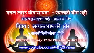 LIVE: अव्यक्त धाम की ओर  - राजयोगिनी गीता  दीदी  || 30/4/2026, 12 PM