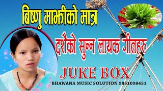 बिष्णु माझिको अहिले सम्मकै हिट दशैका गीत हरु NEW BISHNU MAJHI SUPERHIT DASHAIN SONG JUKE BOX 2077