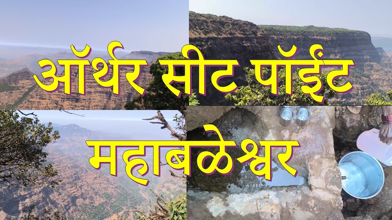 ऑर्थर सीट पॉईंट महाबळेश्वर | Arthur's Seat Point Mahabaleshwar
