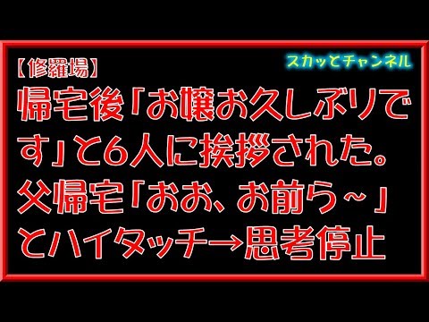 【修羅場】帰宅後「お嬢お久しぶりです」と６人に挨拶された。父帰宅「おお、お前ら～」とハイタッチ→思考停止
