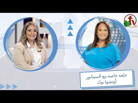 Special episode with Senator Ochoa Bogh Episode (11) / حلقة خاصة مع السيناتور أوتشوا بوك الحلقة (11)