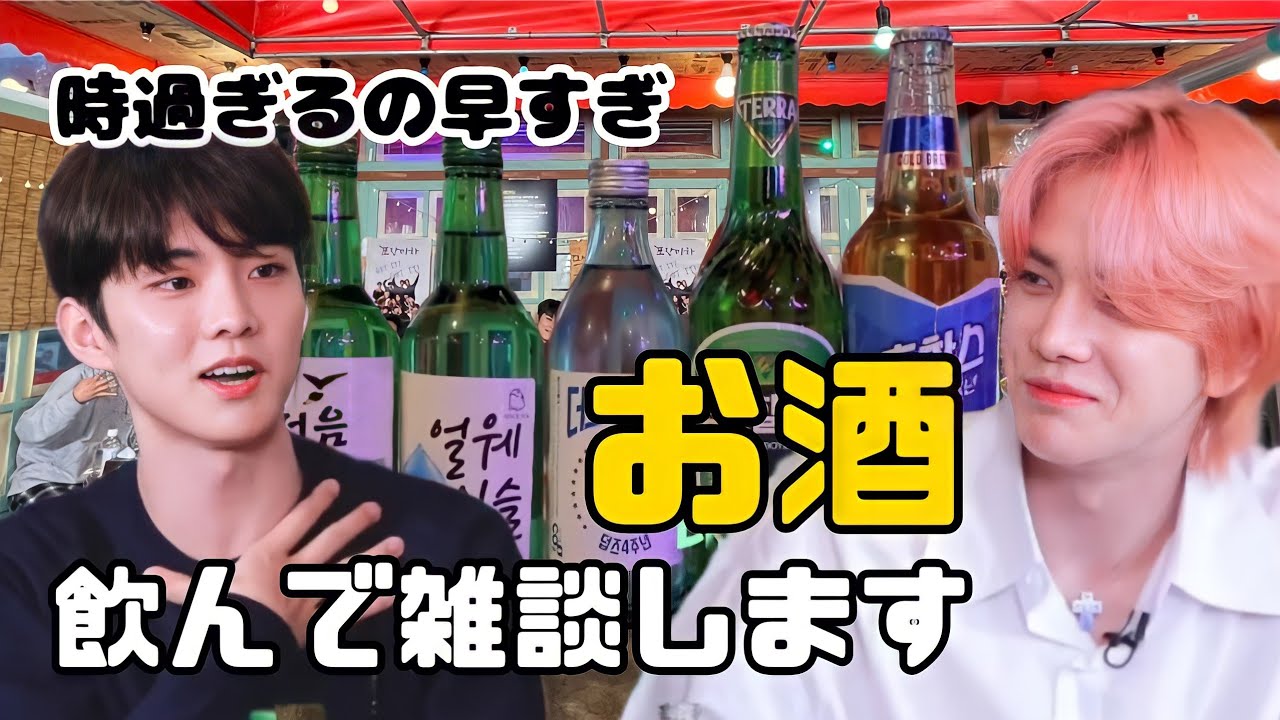 お酒飲んで思い出話するドボイズ[日本語字幕/ドボイズ]【ハイライト集】