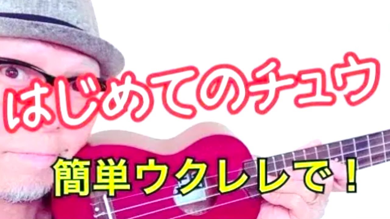 はじめてのチュー あんしんパパ キテレツ大百科 ガズレレ Youtubeで簡単ウクレレ はじめてのチュー あんしんパパ キテレツ大百科 ガズレレ Youtubeで簡単ウクレレ