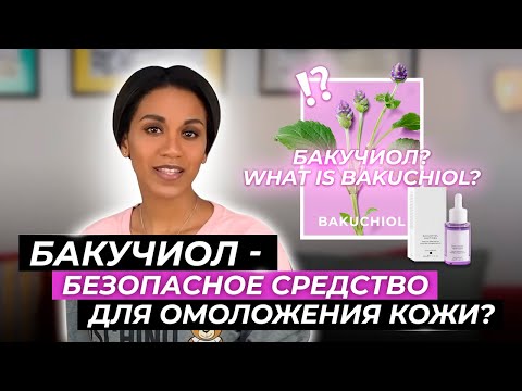 Video: Bakuchiol, Alternatíva Retinolu, Ktorá Pomáha Vašej Pokožke Bounce Ba