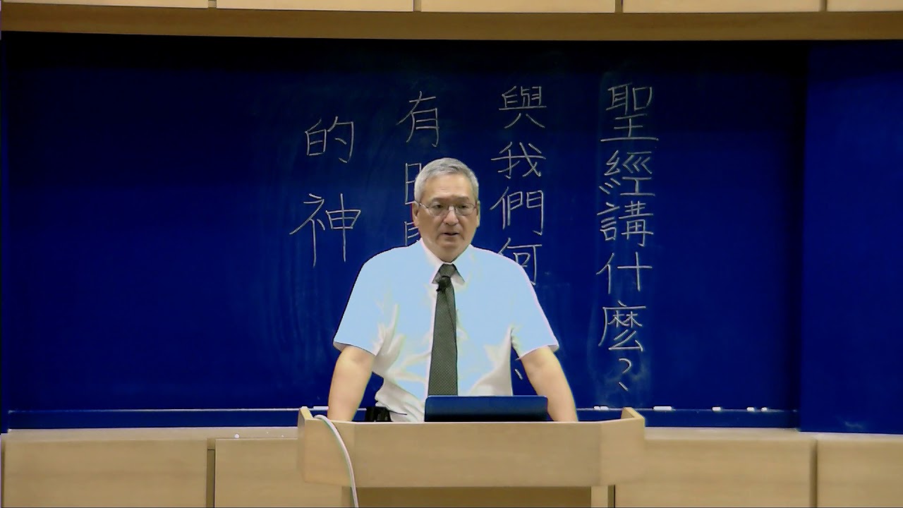 特會系列（39）有時間表的神~『聖經講什麼？與我何干？系列』(五)《王生台弟兄講於台北四會所2018/05/03》