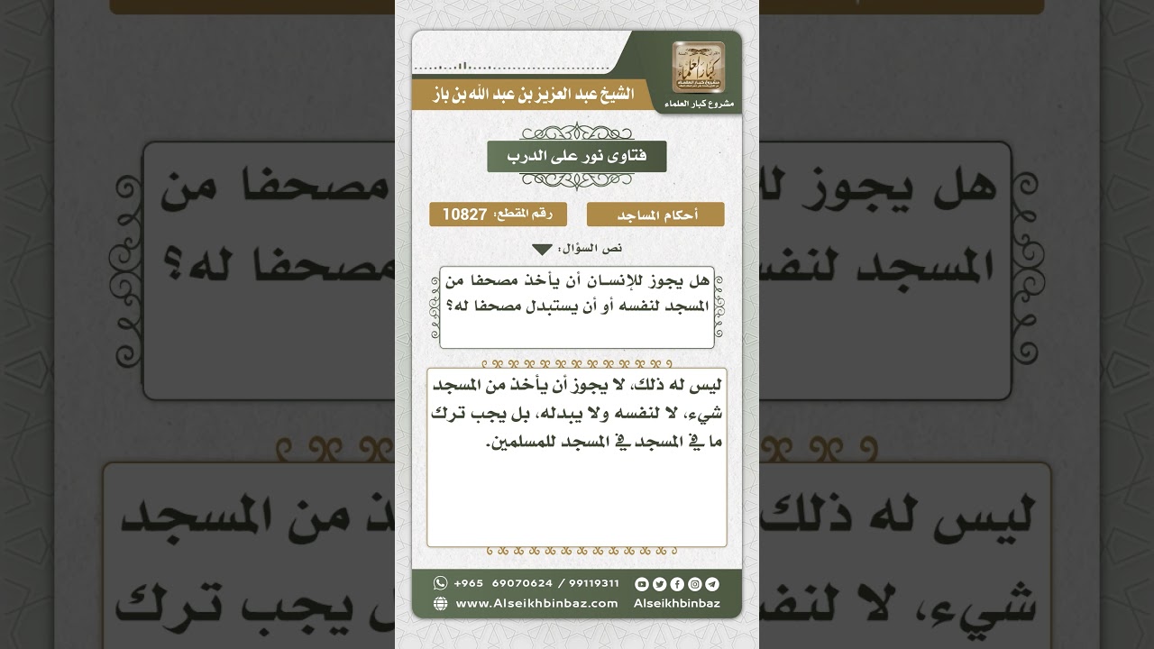 10827  - حكم أخذ مصحف من المسجد أو استبداله بغيره -  نور على الدرب