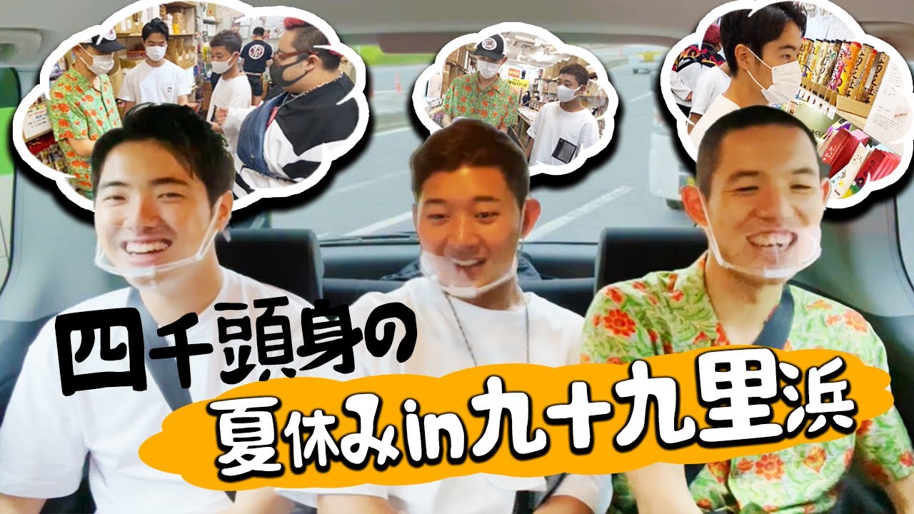 【#1】四千頭身の夏休み in 九十九里浜！いきなり揉める展開に!?【オフ旅】