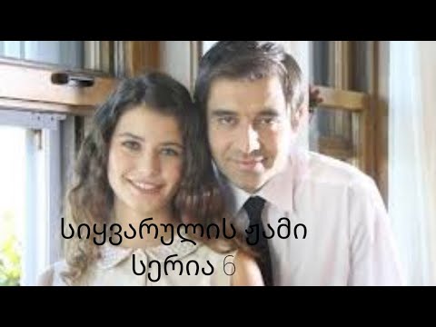 სიყვარულის ჟამი - სერია 6/2