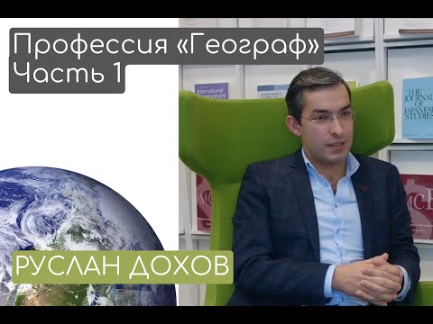 Видео: Чем занимается культурный географ?