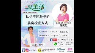 陈奕妃医生【 #AIFM #爱生活 直播完整视频 】认识不同种类的乳房检查方式