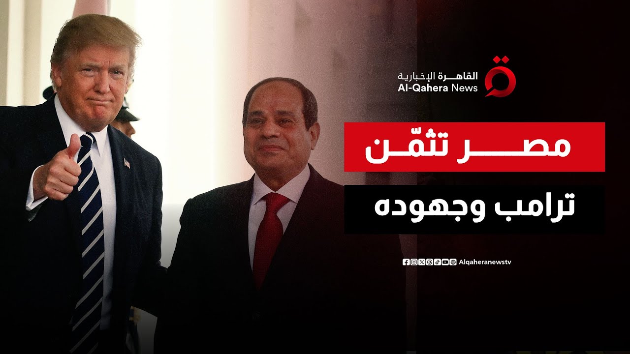 الرئيس المصري يثمّن رسالة ترامب وجهوده في ترسيخ السلام والاستقرار على المستويين الإقليمي والدولي