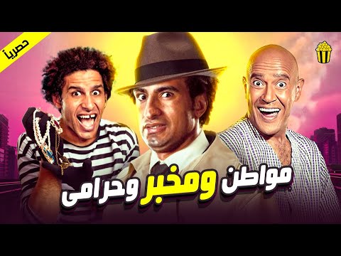 مسرح مصر سهرة الجمعة مسرحية مواطن ومخبر وحرامي علي ربيع و مصطفي خاطر